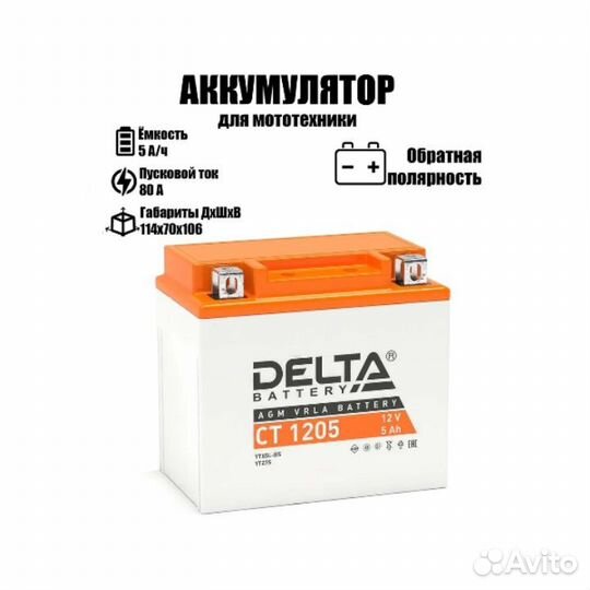 Мото аккумулятор Delta CT 1205 (12V / 5Ah / 80A)