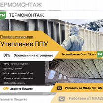 Утепление пенополиуретаном ППУ, Егорьевск