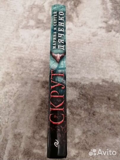 Марина и Сергей Дяченко. Скрут