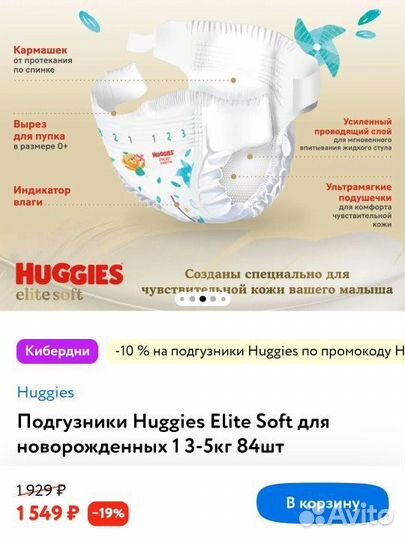 Подгузники Huggies Elite Soft: размер 1; вес 3-5кг
