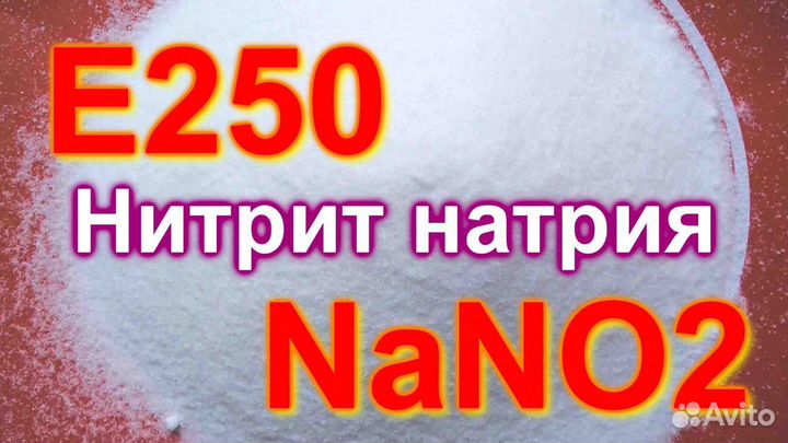 Нитрит натрия пищевой