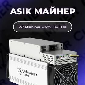 Асик Whatsminer M60S 184T / Майнинг Оборудование