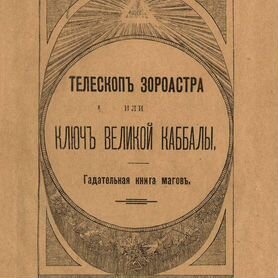 Гадательная книга магов 1796 г