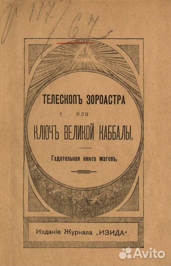 Ключ великой Каббалы. Гадательная книга магов