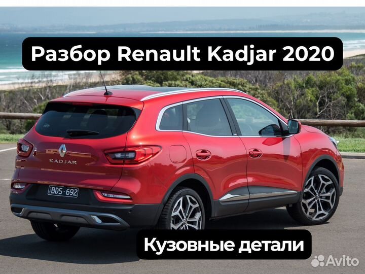 Авторазбор Renault Kadjar 2020