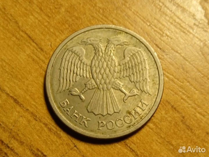 Монета 1993 года, (10 рублей)