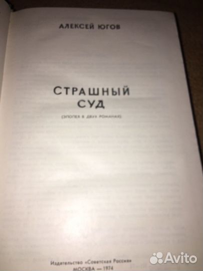 Югов.Страшный суд,изд.1974 г