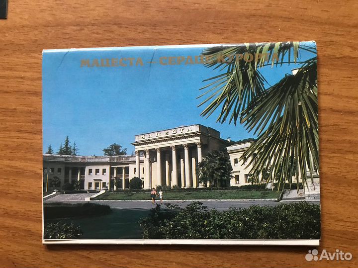 Бесплатно Открытки Мацеста