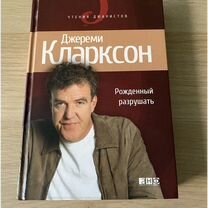 Джереми Кларксон. Рожденный разрушать