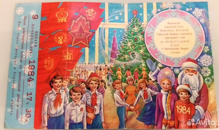 Билет на ёлку в Кремль (кдс) СССР 1984 год