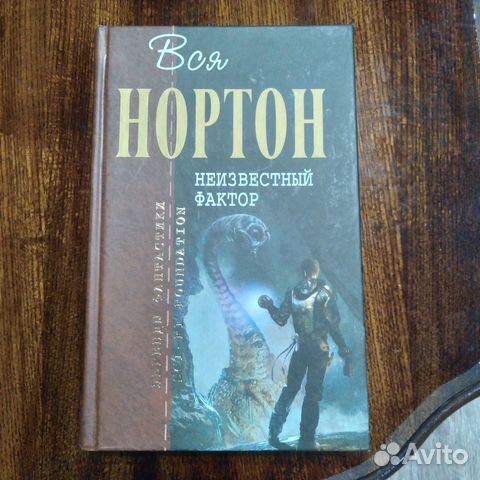 Нортон Андрэ - Неизвестный фактор