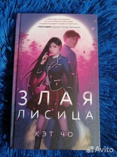 Кэт Чо Злая лисица книга