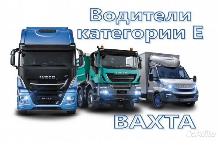 Водитель категории Е контейнеровоз вахта в Москву