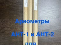 Продам ареометры ант-1 и ант-2