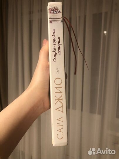 Сара Джио Сладко-горькая история