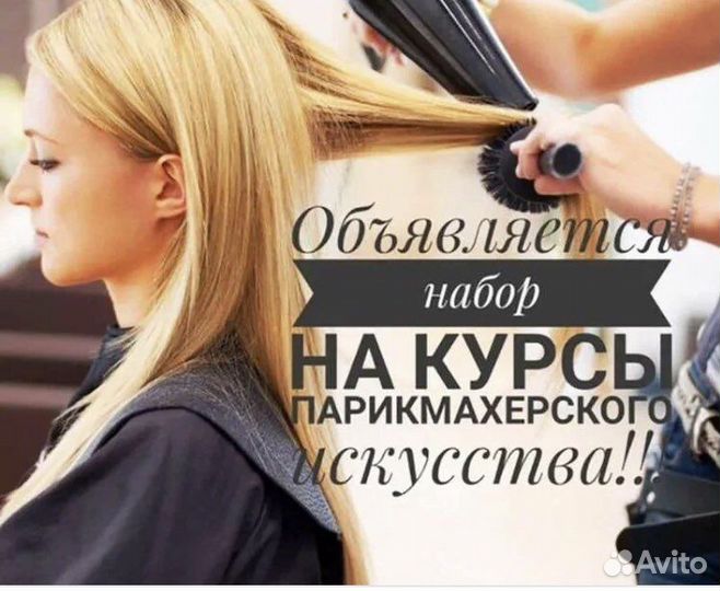Обучение на парикмахера