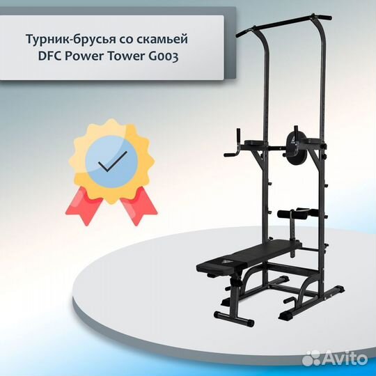 Турник-брусья DFC Power Tower G014 185.22.25