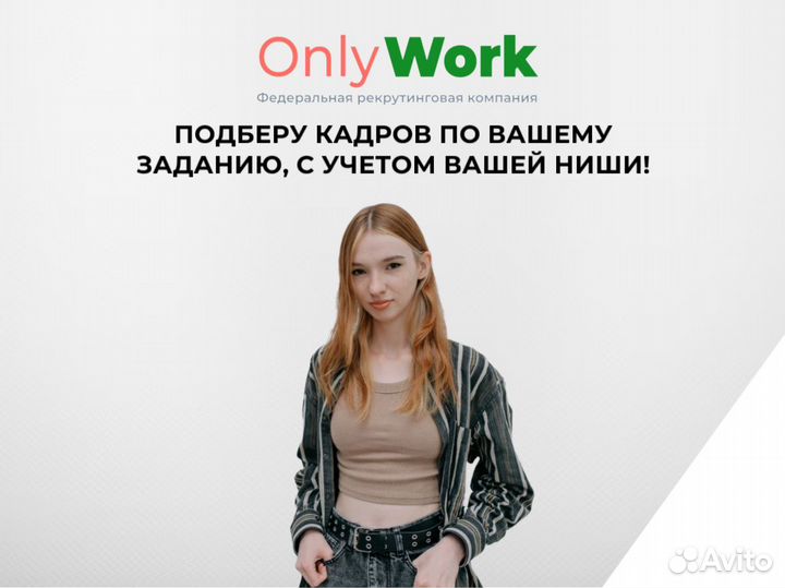 Менеджер по подбору персонала/ Рекрутер