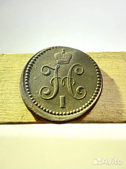 1 копейка серебром 1841