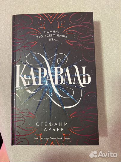 «Караваль» Стефани Гарбер