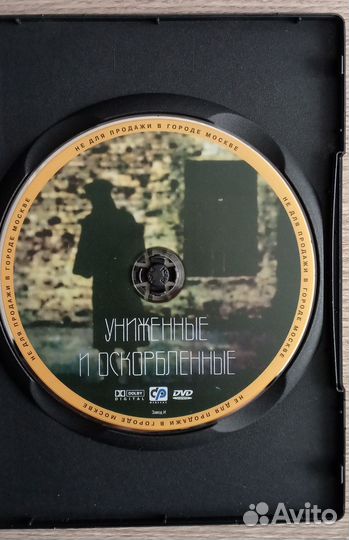 Униженные и оскорблённые DVD