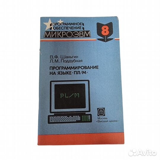 1 шт Программирование на языке пл/М. В.Ф. Шаньгин