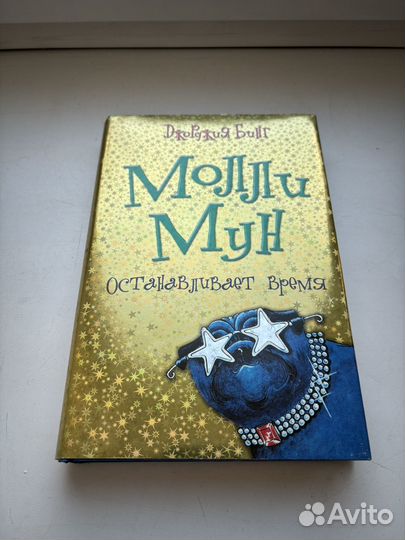 Молли мун Останавливает время Джорджия Бинг