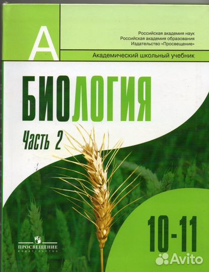 Учебник Биологии 10-11кл., П. М. Бородин