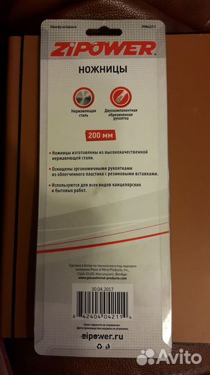 Ножницы канцелярские, zipower 200 мм