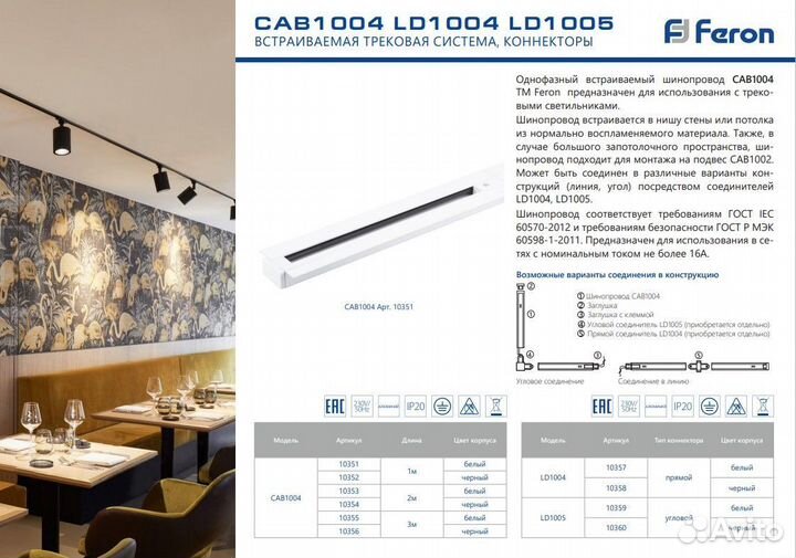 Шинопровод встраиваемый однофазный 2метра 10354
