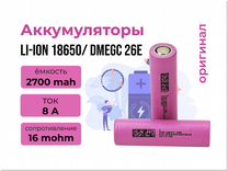 Аккумулятор Dmegc 26E 18650,grade A 2700 mah