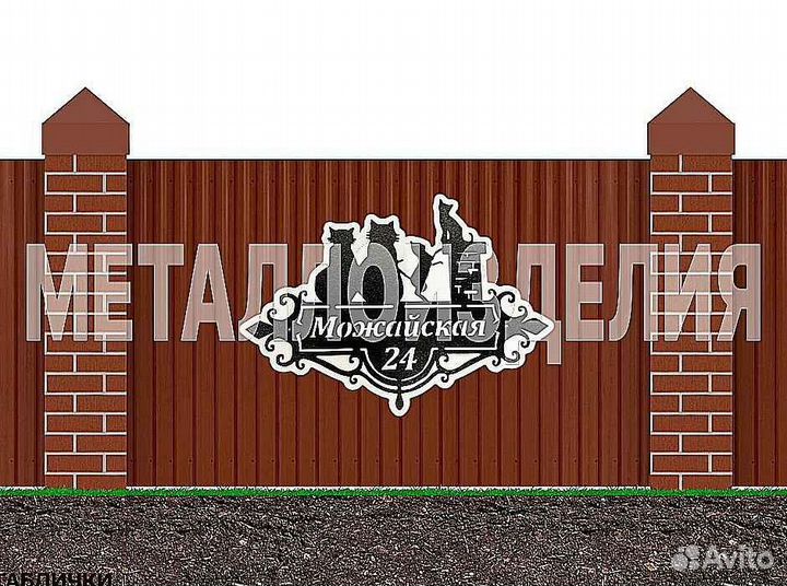 Табличка на дом с адресом