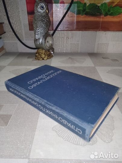 Справочник по офтальмологии 1978, Аветисова