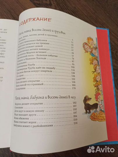 Папа, мама, бабушка и восемь детей.Анне-Кат.Вестли