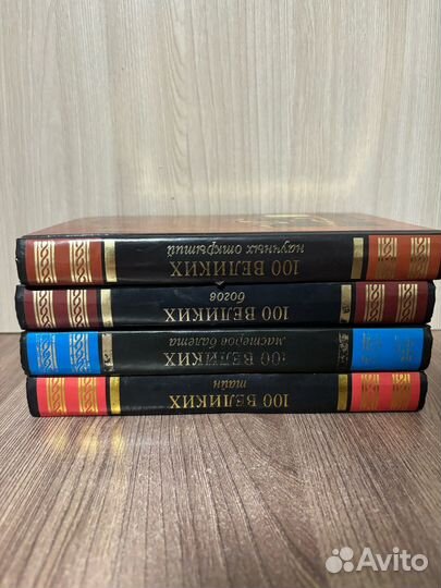 Книги серии популярная коллекция Сто великих