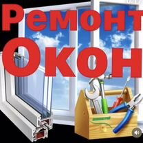 Срочный Ремонт пластиковых окон и дверей