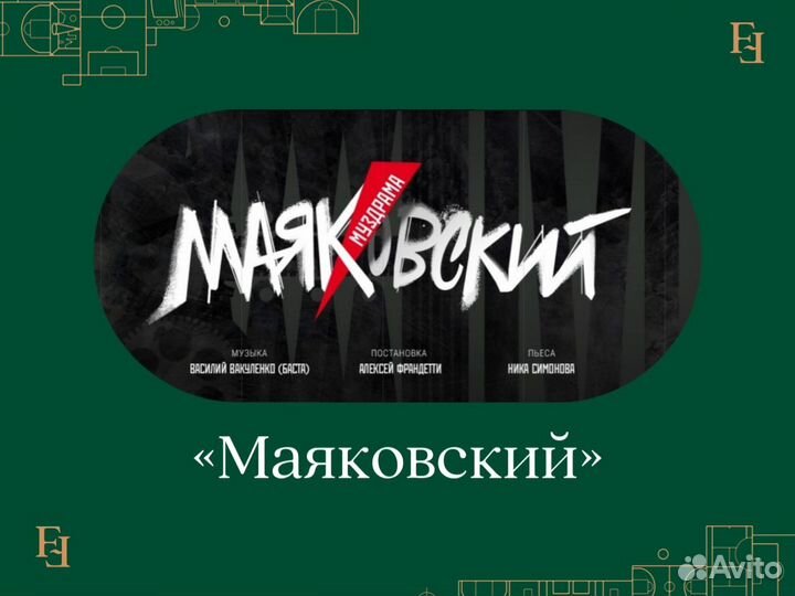 Билеты в театр на спектакль «Маяковский» (Ленком)