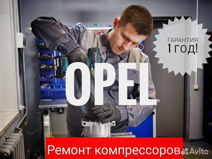 Запчасти ремонт компрессор кондиционера opel