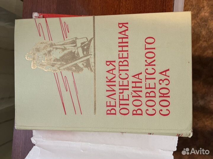 Книга Великая отечественная война Советского Союза