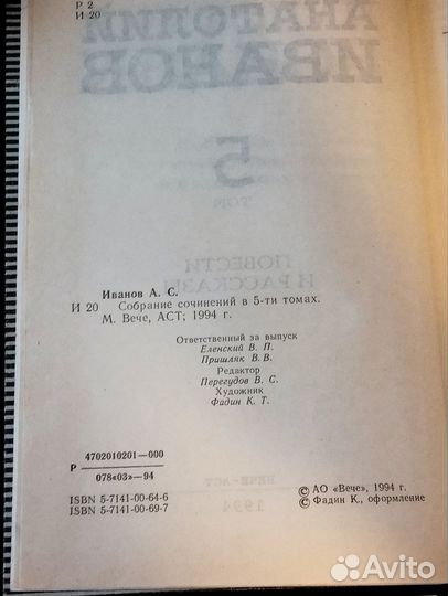 Иванов А.С. Собрание сочинений в 5 томах вече-аст