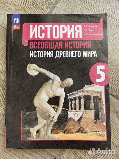 Учебник по истории 5 класс Вигасин