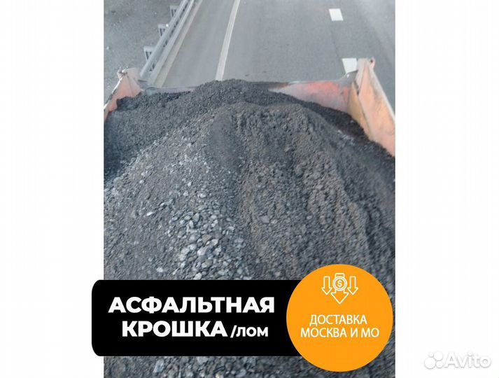 Асфальтный лом