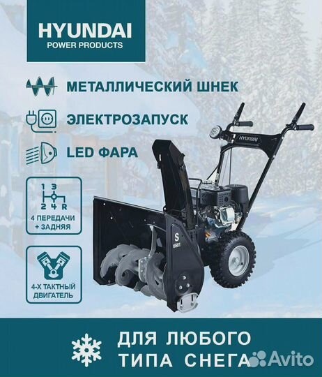 Бензиновый снегоуборщик Hyundai S 6561 6,5 л.с