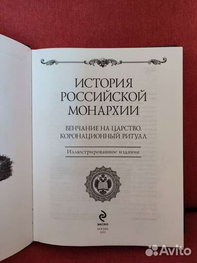 История Российской монархии