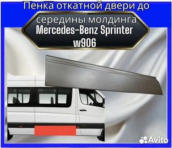 Пенка откатной двери Mercedes sprinter 906