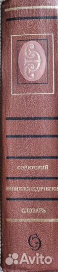 Советский энциклопедический словарь