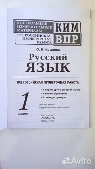 Крылова О.Н. ким впр Русский язык 1 кл
