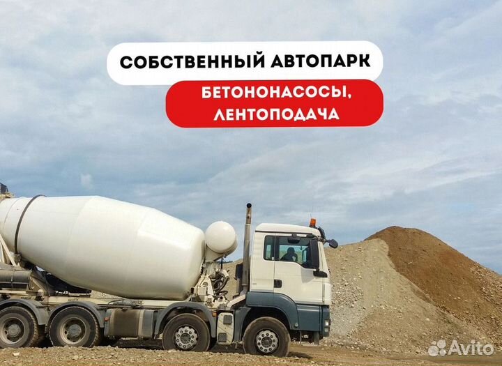 Бетон с доставкой м150