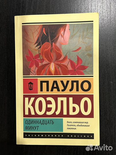 Книга Пауло Коэльо «Одиннадцать минут»