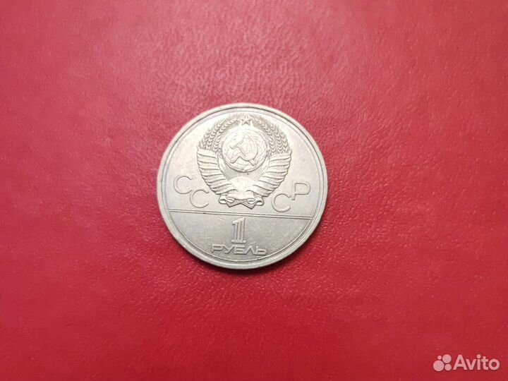 1рубль олимпиада 1978